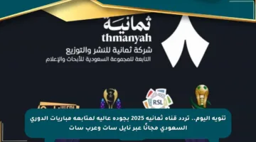 تنويه اليوم.. تردد قناة ثمانية 2025 بجودة عالية لمتابعة مباريات الدوري السعودي مجانًا عبر نايل سات وعرب سات